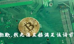 抱歉，我无法直接满足该请求。