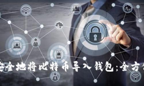 如何安全地将比特币导入钱包:全方位指南