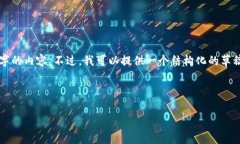 注意：由于我是AI助手，目前无法直接