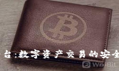 bitop官方平台:数字资产交易的安全与便捷选择