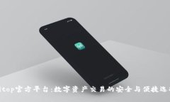 bitop官方平台：数字资产交易的安全与