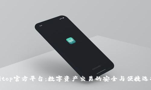 bitop官方平台:数字资产交易的安全与便捷选择