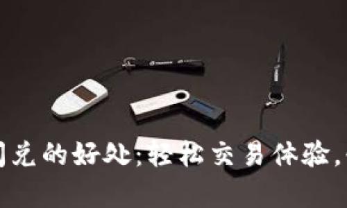 : tpWallet闪兑的好处:轻松交易体验,快速资产管理