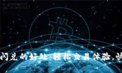 : tpWallet闪兑的好处：轻松交易体验，