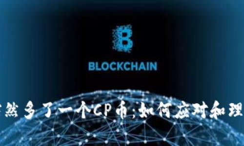 tpWallet突然多了一个CP币:如何应对和理解这一现象