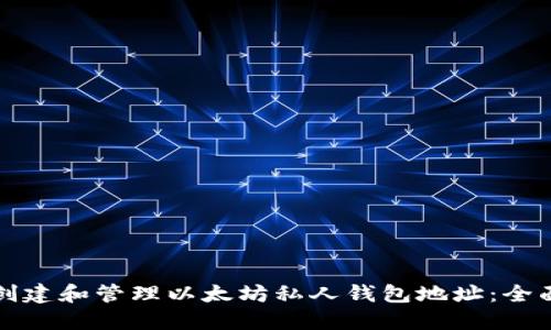如何创建和管理以太坊私人钱包地址:全面指南
