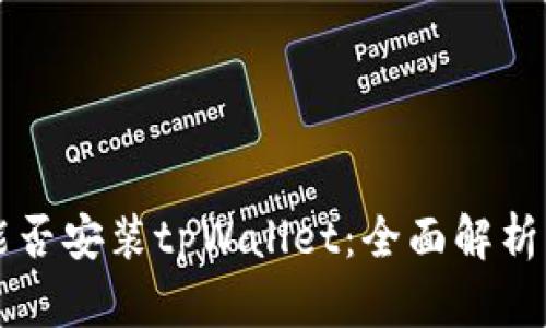 鸿蒙系统能否安装tpWallet:全面解析与用户指引
