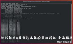 如何解决K豆钱包无法安装的问题：全