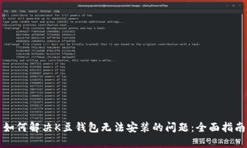 如何解决K豆钱包无法安装的问题:全面指南