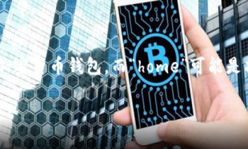 关于“tpWalleteos的home在哪里”的问题,我们首先要明确“tpWalleteos”指的是什么。tpWallet可能是指某种加密货币钱包,而“home”可能是指它的官方网站或用户界面入口。由于tpWallet是一个特定的产品,以下信息将帮助你更好地理解其定位和使用。
### tpWallet: 你的加密货币钱包之家