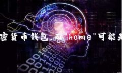 关于“tpWalleteos的home在哪里”的问题，