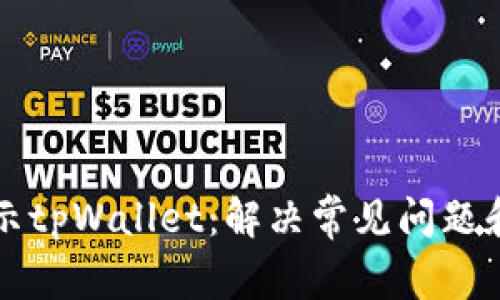 支付宝提示tpWallet:解决常见问题和使用指南