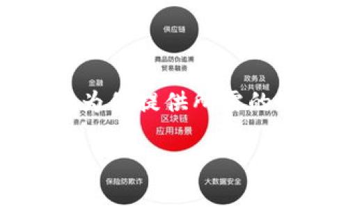   火币网数字钱包使用指南：如何安全高效管理你的加密资产 / 
 guanjianci 火币网,数字钱包,加密资产,安全管理 /guanjianci 

随着数字货币的崛起，越来越多的人开始关注数字钱包的使用。火币网作为全球知名的数字资产交易平台，提供了用户友好的数字钱包服务。本文将深入探讨“火币网”数字钱包的使用方法、安全性、功能特点以及常见问题解答。希望通过这篇文章，能够帮助大众用户更好地理解和使用火币网的数字钱包，安全有效地管理他们的加密资产。

一、火币网数字钱包的基本概述
数字钱包，顾名思义，就是用户用来存储和管理数字货币的一种软件工具。火币网的数字钱包提供了一站式加密资产管理服务，用户可以在平台上存储、转账和兑换多种数字货币。
火币网的数字钱包支持多种主流加密资产，如比特币、以太坊、莱特币及其他波动率较高的数字货币。在火币网注册账户后，用户可以轻松创建数字钱包，并立即开始管理他们的加密资产。
除了储存功能，火币网的数字钱包还具备多种管理功能。用户可以通过平台直接进行交易，实时监控资产价格变化，并采用多重签名机制提高账户安全性。

二、如何注册并创建火币网数字钱包
首先，你需要访问火币网官方网站并点击注册按钮。填写必要的信息，如邮箱、手机号码及密码。确认无误后，点击“注册”按钮。
注册成功后，你将收到一封确认邮件。按照邮件中的指示激活账户。接下来，登录火币网，进入“我的钱包”栏目，选择“创建钱包”。系统会提示你设置二次验证，这对增强账户的安全性至关重要。
在创建钱包时，系统会生成一组助记词。请务必将这组助记词妥善保存，因为它是恢复钱包的重要凭证。如果丢失，可能会导致无法访问你的资产。

三、火币网数字钱包的安全性
在选择数字钱包时，安全性是用户最关心的因素之一。火币网针对钱包的安全性采取了多种措施。例如，钱包采用了冷存储技术，绝大多数用户资产都存放在未连接互联网的环境下，极大减少了黑客攻击的风险。
此外，火币网实行严格的用户身份验证机制，包括手机验证码和谷歌身份验证器。这两者结合使用可以有效降低未授权访问的风险。
火币网还定期进行安全审计，以确保平台运行的安全性并及时修复潜在的安全漏洞。万一用户的账户遭受攻击，火币网也提供了应急处理机制，帮助用户尽快恢复账户的控制权。

四、火币网数字钱包的主要功能
主要功能包括：存储、转账、兑换、交易等。
1. **存储**：用户可以安全存储多种数字货币，支持的币种不断增加，满足用户对不同资产的需求。
2. **转账**：用户可以根据设定的转账金额和币种进行快速转账，火币网的转账手续简便，且费用透明。
3. **兑换**：通过火币网的交易功能，用户可以在不同数字货币之间快速完成兑换，平台提供实时汇率信息，方便用户做出决策。
4. **交易**：除了钱包功能，火币网也提供了咨询服务，帮助用户根据市场变化及时做出投资决策。

五、常见问题解答
在使用火币网的数字钱包时，用户常常有一些常见疑问，以下将一一解答。

1. 如何找回丢失的助记词？
助记词是恢复数字钱包的重要凭证，如果你不小心丢失了助记词，恢复钱包的难度将极大。火币网建议用户在创建钱包时，将助记词写下并妥善保管。
如果已经丢失助记词，可以尝试通过火币网客服寻求帮助，但成功的几率相对较低。建议在使用任何数字钱包之前认真了解助记词的重要性。

2. 火币网的钱包安全吗？
火币网为了用户的安全，采取了一系列安全措施，包括冷存储、二次验证和监测异常活动等。虽然没有任何平台可以保证100%的安全，但火币网的安全性总体上是相对较高的。
用户也应提高安全意识，不随意分享账户信息，并定期更换密码以防范潜在的网络攻击。

3. 如何给自己的钱包充值？
给火币网钱包充值非常简单，用户只需登录账户，点击“充值”按钮，选择准备充值的数字货币种类，然后生成充值地址。将选定的数字货币转入该地址即可。
请注意，充值地址每次可能会发生变化，务必确保地址的正确性，以免导致资产丢失。

4. 火币网的数字钱包与其他同行相比有何优缺点？
火币网的数字钱包在于其强大的交易功能和资产种类的丰富性，另外其平台的稳定性和安全性也相对优越。然而，竞争对手如Coinbase和Binance也各有特色，比如用户界面友好性和国际支持度等。
选择平台时，用户应根据自己的需求做出最适合的选择。

5. 如何安全地管理我的私钥？
私钥是控制钱包的唯一凭证，用户需要妥善保管。在使用火币网的数字钱包时，平台会为用户提供安全的数据加密，用户无需直接管理私钥。但在使用其他钱包时，建议将私钥保存于安全的硬件设备中，并不要在线存储。

6. 如果发现账户被盗，我该怎么办？
如果发现账户被盗，用户应该立即采取措施。如立即更改密码，联系火币网客服进行账户冻结处理，并尽快保留相关证据。
在找回资产方面，火币网会尽全力帮助用户，但建议用户在今后的使用中加强安全意识，随时保持关注账户安全。

总结来说，火币网数字钱包是一款用户友好、安全高效的工具，适合各种级别的用户使用。无论你是数字货币新手还是经验丰富的投资者，火币网的数字钱包都能为你提供所需的服务。希望通过本文的详细介绍，能帮助你更好地理解和掌握火币网数字钱包的使用方法及相关问题。

如有其他问题或需要进一步了解的方面，欢迎随时联系火币网客服或者查阅相关帮助文档。