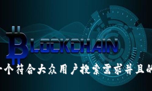 思考一个符合大众用户搜索需求并且的，放进