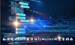 如何将Wemix转移到tpWallet的完整指南