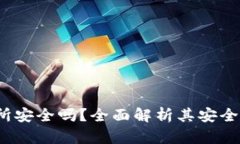 Bitcoke交易所安全吗？全面解析其安全