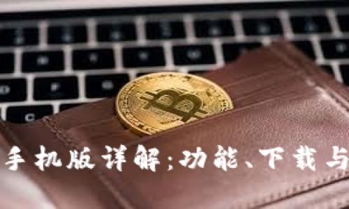瑞波钱包手机版详解:功能、下载与使用经验