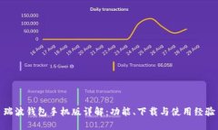 瑞波钱包手机版详解：功能、下载与使