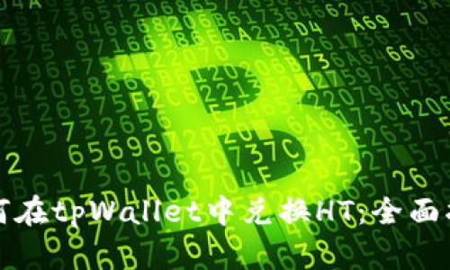 如何在tpWallet中兑换HT:全面指南