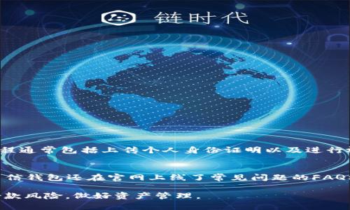  如何通过币信钱包获得借款额度？全面解析及使用指南 / 
 guanjianci 币信钱包, 借款额度, 数字资产, 区块链技术 /guanjianci 

随着区块链技术的不断发展，数字货币市场也逐渐蓬勃发展。在这个背景下，各种数字钱包应运而生，其中币信钱包（BitX）因其强大的功能和便利性，吸引了众多用户的青睐。作为一个集数字资产管理、交易、借款等功能于一体的钱包，币信钱包在借款额度方面的问题引发了广泛讨论。在本文中，我们将详细介绍币信钱包的借款额度以及如何获得借款服务，同时还会解答用户可能面临的一些相关问题。

币信钱包的基本介绍
币信钱包是一款专业的数字资产管理工具，提供了安全、便捷的数字货币存储和交易功能。用户不仅可以通过币信钱包存储各类数字资产，还可以参与借款与借贷活动。钱包内置的智能合约机制确保了交易的安全性和透明度。同时，币信钱包还支持多种主流数字资产，满足不同用户的需求。

什么是借款额度？
借款额度是指用户在币信钱包中可以借用的最大金额。不同于传统银行贷款，币信钱包的借款额度通常是根据用户在钱包内的数字资产状况以及市场行情来计算的。因此，就算是一位仅有少量数字资产的用户，也有可能借到一定额度的资金。

币信钱包借款额度的获取方式
要获得币信钱包的借款额度，用户首先需要完成以下几个步骤：
ul
  li注册账户：用户需要下载币信钱包APP，并进行注册。注册过程中要填写个人信息，并进行身份验证。/li
  li资产充值：用户需要向钱包中充值一定量的数字资产。资产的多少将直接影响借款额度的范围。/li
  li了解借款条件：币信钱包可能会设定一些借款条件，例如资产抵押、信用评分等。用户需了解这些条件。/li
  li申请借款：在满足借款条件后，用户可以通过APP申请借款，系统会根据用户的资产情况和申请信息进行审核。/li
/ul

借款额度的计算方式
币信钱包的借款额度一般是根据用户在钱包中的数字资产状况来计算的。例如，用户的数字资产越多，借款的额度就越高。同时，币信钱包还会考虑市场波动的因素，以评估用户的借款安全性。有些平台提供的借款额度计算公式是这样的：借款额度 = 用户数字资产 × 抵押率。抵押率指的是平台根据资产类型、市场情况等因素设定的借款额比例。

币信钱包的借款流程
在了解了借款额度的获取方式及计算方式后，用户需要掌握具体的借款流程：
ul
  li第一步：登录币信钱包账户，进入“借款”模块。/li
  li第二步：查看可借款额度，选择合适的借款额度。/li
  li第三步：提交借款申请，填写相关表单，包括借款金额、使用目的等信息。/li
  li第四步：等待审核，币信钱包会根据用户提供的信息和资产状况进行审核，通常审核时间不会超过24小时。/li
  li第五步：审核通过后，借款金额将会直接转入用户的币信钱包账户。/li
/ul

借款利息及还款方式
在使用币信钱包借款时，用户同样需要关注借款利息问题。不同于传统金融机构的利率计算方式，币信钱包的借款利息通常会依据市场行情、借款期限等因素进行动态调整。用户在借款时需要主动查看借款页面的利率信息。
而在还款方式上，币信钱包提供了灵活的还款选项，用户可以选定固定的还款日期，或者选择在借款期限结束后一次性还款。此外，用户也可以根据自身情况选择提前还款，通常提前还款不会收取额外费用。

币信钱包的安全性分析
对于许多用户而言，在数字资产借款时最为关注的就是安全性问题。币信钱包采用了高水平的安全技术，包括数据加密、双重身份验证等，确保用户数字资产和个人信息的安全。同时，币信钱包与多家保险机构合作，为用户提供资产保障，让用户在使用过程中更加放心。

相关问题一：如何提升借款额度？
在使用币信钱包的过程中，用户可能希望提高自己的借款额度。提升借款额度的方法有：
ul
  li增加资产：最直接有效的方式就是在钱包中增加更多的数字资产。这将能够直接提升用户的借款额度。/li
  li维护信用：保持良好的借款记录，以及按时还款，都会帮助提升个人信用评分。信用评分往往会影响借款额度的评估。/li
  li了解市场行情：用户及时了解数字货币市场的信息，选择在有利的市场条件下借款，可以获得更高的额度。/li
/ul

相关问题二：借款的风险是什么？
虽然币信钱包的借款过程相对简单，但是用户仍需关注拥有的一些风险：
ul
  li市场风险：数字货币的市场变化极其迅速，若用户的抵押资产出现贬值情况，可能会导致借款额度减少，甚至被强制平仓。/li
  li信用风险：若用户没有按时还款，将会影响到个人的信用记录，造成今后借款受到限制。/li
  li管理风险：用户在使用过程中，若没有合理管理自己的资产和借款，可能会导致财务状况恶化。/li
/ul

相关问题三：币信钱包与传统贷款的区别
币信钱包的借款与传统金融机构的贷款有几点显著区别：
ul
  li手续简便：相较于传统贷款繁杂的申请程序，币信钱包的借款流程，用户可以随时随地申请。/li
  li速度更快：数字货币借款的资金额度一般在申请后短时间内便能到账，使得用户能够迅速获得所需资金。/li
  li抵押机制：币信钱包的借款更依赖于用户的数字资产，而传统贷款通常需要信用评估和多方审核。/li
/ul

相关问题四：用户在使用币信钱包借款时需要注意哪些细节？
在使用币信钱包借款的过程中，用户要特别注意以下几个细节：
ul
  li了解借款利率：在申请之前，务必清楚借款的利率，以便于计算出最终还款金额，避免后期的经济压力。/li
  li选择合理的借款额度：根据自身的经济状况决定借款的额度，借款不宜盲目跟风。/li
  li定期检视资产状况：关注自己钱包中的资产变化情况，及时做出调整，避免因市场波动导致借款风险。/li
/ul

相关问题五：币信钱包借款是否要进行身份认证？
在币信钱包中申请借款时，用户是需要完成身份认证的。身份认证对于防止洗钱、诈骗等行为具有重要意义。同时，用户的真实身份将帮助平台决定可借款额度和利率等问题。认证过程通常包括上传个人身份证明以及进行视频认证等。

相关问题六：币信钱包是否提供借款的客服支持？
币信钱包的官方客服团队为用户提供了良好的支持。用户在申请借款或使用过程中如遇到问题，可以通过APP内的客服功能进行咨询，工作人员会在合理的时间内进行回复。同时，币信钱包还在官网上线了常见问题的FAQ栏目，帮助用户解决日常使用中的疑问。

通过以上分析，相信用户已经对币信钱包的借款额度及相关问题有了更深入的了解。随着区块链技术的不断发展，数字货币的借款方式将越来越普及，但也需要用户自身合理评估借款风险，做好资产管理。