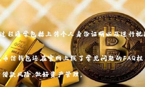   如何通过币信钱包获得借款额度？全面解析及使用指南 / 
 guanjianci 币信钱包, 借款额度, 数字资产, 区块链技术 /guanjianci 

随着区块链技术的不断发展，数字货币市场也逐渐蓬勃发展。在这个背景下，各种数字钱包应运而生，其中币信钱包（BitX）因其强大的功能和便利性，吸引了众多用户的青睐。作为一个集数字资产管理、交易、借款等功能于一体的钱包，币信钱包在借款额度方面的问题引发了广泛讨论。在本文中，我们将详细介绍币信钱包的借款额度以及如何获得借款服务，同时还会解答用户可能面临的一些相关问题。

币信钱包的基本介绍
币信钱包是一款专业的数字资产管理工具，提供了安全、便捷的数字货币存储和交易功能。用户不仅可以通过币信钱包存储各类数字资产，还可以参与借款与借贷活动。钱包内置的智能合约机制确保了交易的安全性和透明度。同时，币信钱包还支持多种主流数字资产，满足不同用户的需求。

什么是借款额度？
借款额度是指用户在币信钱包中可以借用的最大金额。不同于传统银行贷款，币信钱包的借款额度通常是根据用户在钱包内的数字资产状况以及市场行情来计算的。因此，就算是一位仅有少量数字资产的用户，也有可能借到一定额度的资金。

币信钱包借款额度的获取方式
要获得币信钱包的借款额度，用户首先需要完成以下几个步骤：
ul
  li注册账户：用户需要下载币信钱包APP，并进行注册。注册过程中要填写个人信息，并进行身份验证。/li
  li资产充值：用户需要向钱包中充值一定量的数字资产。资产的多少将直接影响借款额度的范围。/li
  li了解借款条件：币信钱包可能会设定一些借款条件，例如资产抵押、信用评分等。用户需了解这些条件。/li
  li申请借款：在满足借款条件后，用户可以通过APP申请借款，系统会根据用户的资产情况和申请信息进行审核。/li
/ul

借款额度的计算方式
币信钱包的借款额度一般是根据用户在钱包中的数字资产状况来计算的。例如，用户的数字资产越多，借款的额度就越高。同时，币信钱包还会考虑市场波动的因素，以评估用户的借款安全性。有些平台提供的借款额度计算公式是这样的：借款额度 = 用户数字资产 × 抵押率。抵押率指的是平台根据资产类型、市场情况等因素设定的借款额比例。

币信钱包的借款流程
在了解了借款额度的获取方式及计算方式后，用户需要掌握具体的借款流程：
ul
  li第一步：登录币信钱包账户，进入“借款”模块。/li
  li第二步：查看可借款额度，选择合适的借款额度。/li
  li第三步：提交借款申请，填写相关表单，包括借款金额、使用目的等信息。/li
  li第四步：等待审核，币信钱包会根据用户提供的信息和资产状况进行审核，通常审核时间不会超过24小时。/li
  li第五步：审核通过后，借款金额将会直接转入用户的币信钱包账户。/li
/ul

借款利息及还款方式
在使用币信钱包借款时，用户同样需要关注借款利息问题。不同于传统金融机构的利率计算方式，币信钱包的借款利息通常会依据市场行情、借款期限等因素进行动态调整。用户在借款时需要主动查看借款页面的利率信息。
而在还款方式上，币信钱包提供了灵活的还款选项，用户可以选定固定的还款日期，或者选择在借款期限结束后一次性还款。此外，用户也可以根据自身情况选择提前还款，通常提前还款不会收取额外费用。

币信钱包的安全性分析
对于许多用户而言，在数字资产借款时最为关注的就是安全性问题。币信钱包采用了高水平的安全技术，包括数据加密、双重身份验证等，确保用户数字资产和个人信息的安全。同时，币信钱包与多家保险机构合作，为用户提供资产保障，让用户在使用过程中更加放心。

相关问题一：如何提升借款额度？
在使用币信钱包的过程中，用户可能希望提高自己的借款额度。提升借款额度的方法有：
ul
  li增加资产：最直接有效的方式就是在钱包中增加更多的数字资产。这将能够直接提升用户的借款额度。/li
  li维护信用：保持良好的借款记录，以及按时还款，都会帮助提升个人信用评分。信用评分往往会影响借款额度的评估。/li
  li了解市场行情：用户及时了解数字货币市场的信息，选择在有利的市场条件下借款，可以获得更高的额度。/li
/ul

相关问题二：借款的风险是什么？
虽然币信钱包的借款过程相对简单，但是用户仍需关注拥有的一些风险：
ul
  li市场风险：数字货币的市场变化极其迅速，若用户的抵押资产出现贬值情况，可能会导致借款额度减少，甚至被强制平仓。/li
  li信用风险：若用户没有按时还款，将会影响到个人的信用记录，造成今后借款受到限制。/li
  li管理风险：用户在使用过程中，若没有合理管理自己的资产和借款，可能会导致财务状况恶化。/li
/ul

相关问题三：币信钱包与传统贷款的区别
币信钱包的借款与传统金融机构的贷款有几点显著区别：
ul
  li手续简便：相较于传统贷款繁杂的申请程序，币信钱包的借款流程，用户可以随时随地申请。/li
  li速度更快：数字货币借款的资金额度一般在申请后短时间内便能到账，使得用户能够迅速获得所需资金。/li
  li抵押机制：币信钱包的借款更依赖于用户的数字资产，而传统贷款通常需要信用评估和多方审核。/li
/ul

相关问题四：用户在使用币信钱包借款时需要注意哪些细节？
在使用币信钱包借款的过程中，用户要特别注意以下几个细节：
ul
  li了解借款利率：在申请之前，务必清楚借款的利率，以便于计算出最终还款金额，避免后期的经济压力。/li
  li选择合理的借款额度：根据自身的经济状况决定借款的额度，借款不宜盲目跟风。/li
  li定期检视资产状况：关注自己钱包中的资产变化情况，及时做出调整，避免因市场波动导致借款风险。/li
/ul

相关问题五：币信钱包借款是否要进行身份认证？
在币信钱包中申请借款时，用户是需要完成身份认证的。身份认证对于防止洗钱、诈骗等行为具有重要意义。同时，用户的真实身份将帮助平台决定可借款额度和利率等问题。认证过程通常包括上传个人身份证明以及进行视频认证等。

相关问题六：币信钱包是否提供借款的客服支持？
币信钱包的官方客服团队为用户提供了良好的支持。用户在申请借款或使用过程中如遇到问题，可以通过APP内的客服功能进行咨询，工作人员会在合理的时间内进行回复。同时，币信钱包还在官网上线了常见问题的FAQ栏目，帮助用户解决日常使用中的疑问。

通过以上分析，相信用户已经对币信钱包的借款额度及相关问题有了更深入的了解。随着区块链技术的不断发展，数字货币的借款方式将越来越普及，但也需要用户自身合理评估借款风险，做好资产管理。