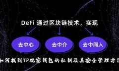如何找到TP观察钱包的私钥及其安全管