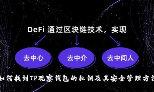 如何找到TP观察钱包的私钥及其安全管理方法