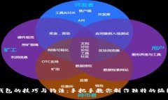 编织钱包的技巧与钓法：手把手教你制