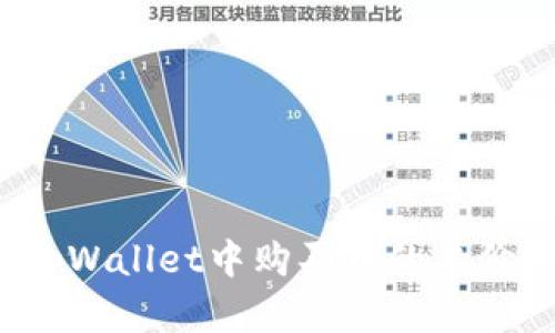 如何查看tpWallet中购买币的单价？详细指南