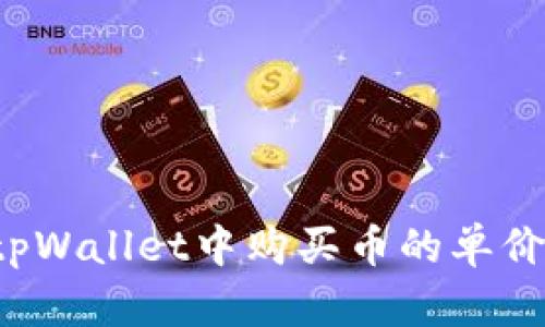 如何查看tpWallet中购买币的单价？详细指南