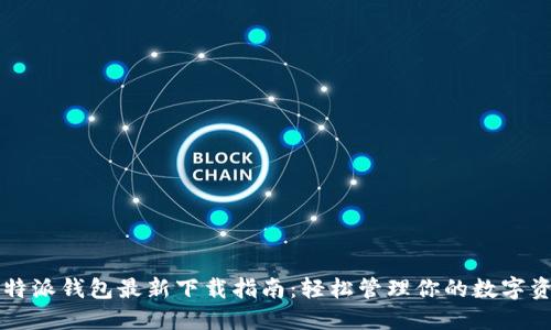 比特派钱包最新下载指南:轻松管理你的数字资产