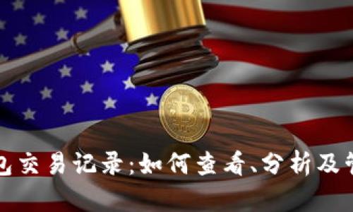 全面解析麦子钱包交易记录：如何查看、分析及管理你的数字资产
