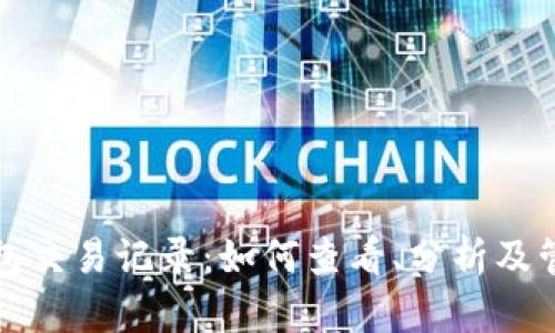 全面解析麦子钱包交易记录：如何查看、分析及管理你的数字资产