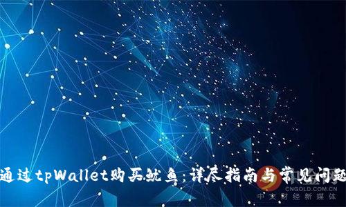 如何通过tpWallet购买鱿鱼:详尽指南与常见问题解答