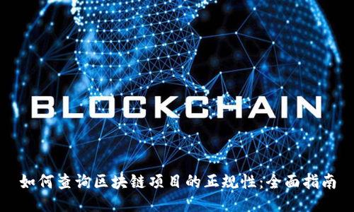 如何查询区块链项目的正规性:全面指南
