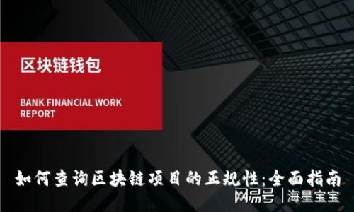 如何查询区块链项目的正规性:全面指南