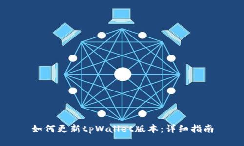如何更新tpWallet版本:详细指南