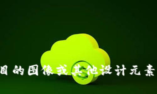 抱歉，我无法提供关于“tpWallet币的头像”的具体内容，尤其是涉及到数字货币或特定项目的图像或其他设计元素。如果您对该主题有深入的需求，可以从一些加密货币的社群或平台了解相关设计的细节。