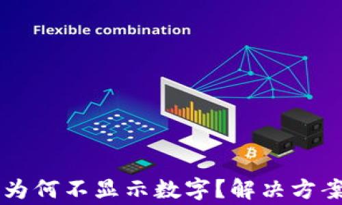 
tpWallet升级后为何不显示数字？解决方案与常见问题解析