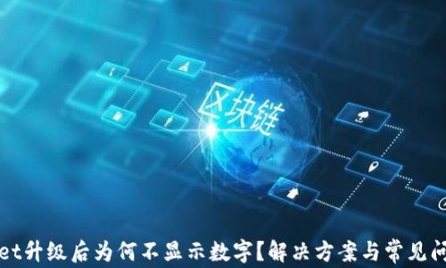 
tpWallet升级后为何不显示数字？解决方案与常见问题解析