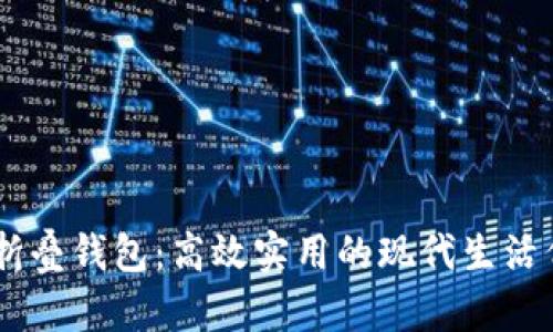 A4折叠钱包：高效实用的现代生活伴侣