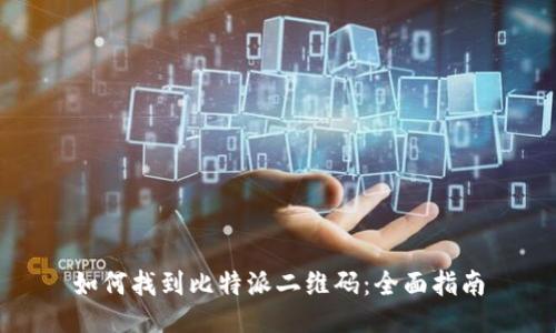 如何找到比特派二维码:全面指南