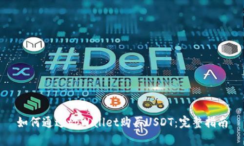 如何通过tpWallet购买USDT：完整指南