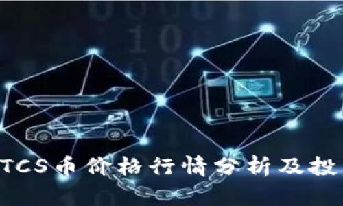 今日BTCS币价格行情分析及投资指南