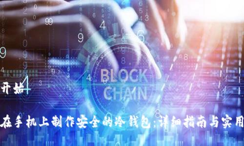 原文开始

如何在手机上制作安全的冷钱包：详细指南与实用技巧