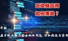 原文开始如何在手机上制作安全的冷钱
