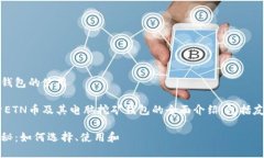了解ETN币及其电脑挖矿钱包的使用允许