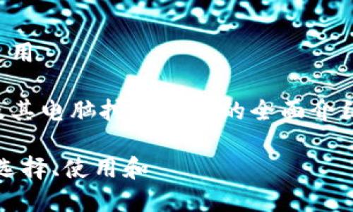 了解ETN币及其电脑挖矿钱包的使用

允许我为您构建一个关于ETN币及其电脑挖矿钱包的全面介绍，包括友好的、关键词及详细内容。

ETN币电脑挖矿钱包大揭秘：如何选择、使用和