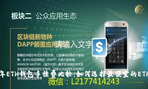 2023年ETH钱包手续费比较:如何选择最便宜的ETH钱包?