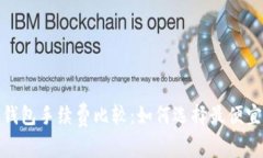 2023年ETH钱包手续费比较：如何选择最